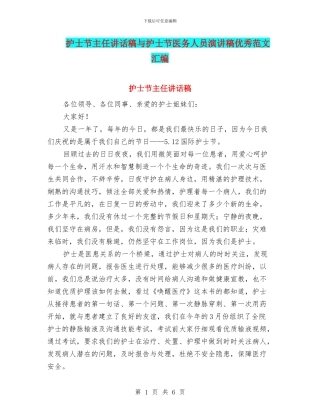 护士节主任讲话稿与护士节医务人员演讲稿优秀范文汇编