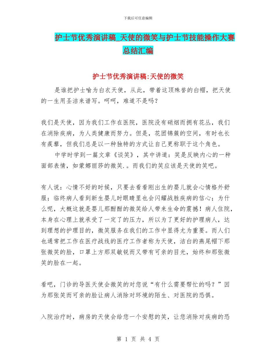 护士节优秀演讲稿_第1页