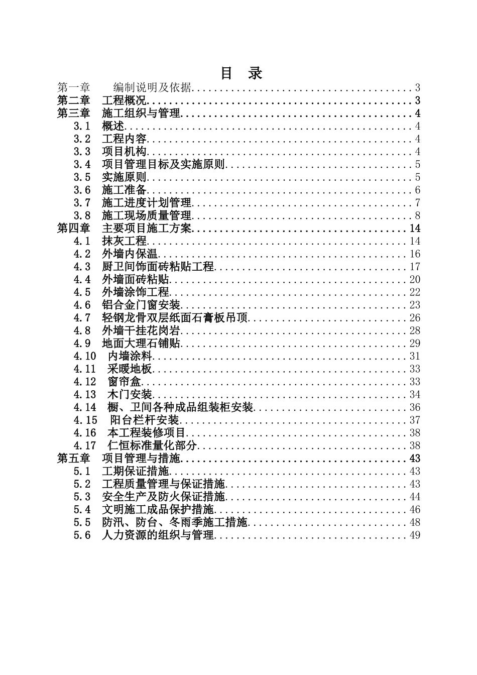 上海某高层住宅小区室内装修施工组织设计（精装修）(DOC49页)_第2页