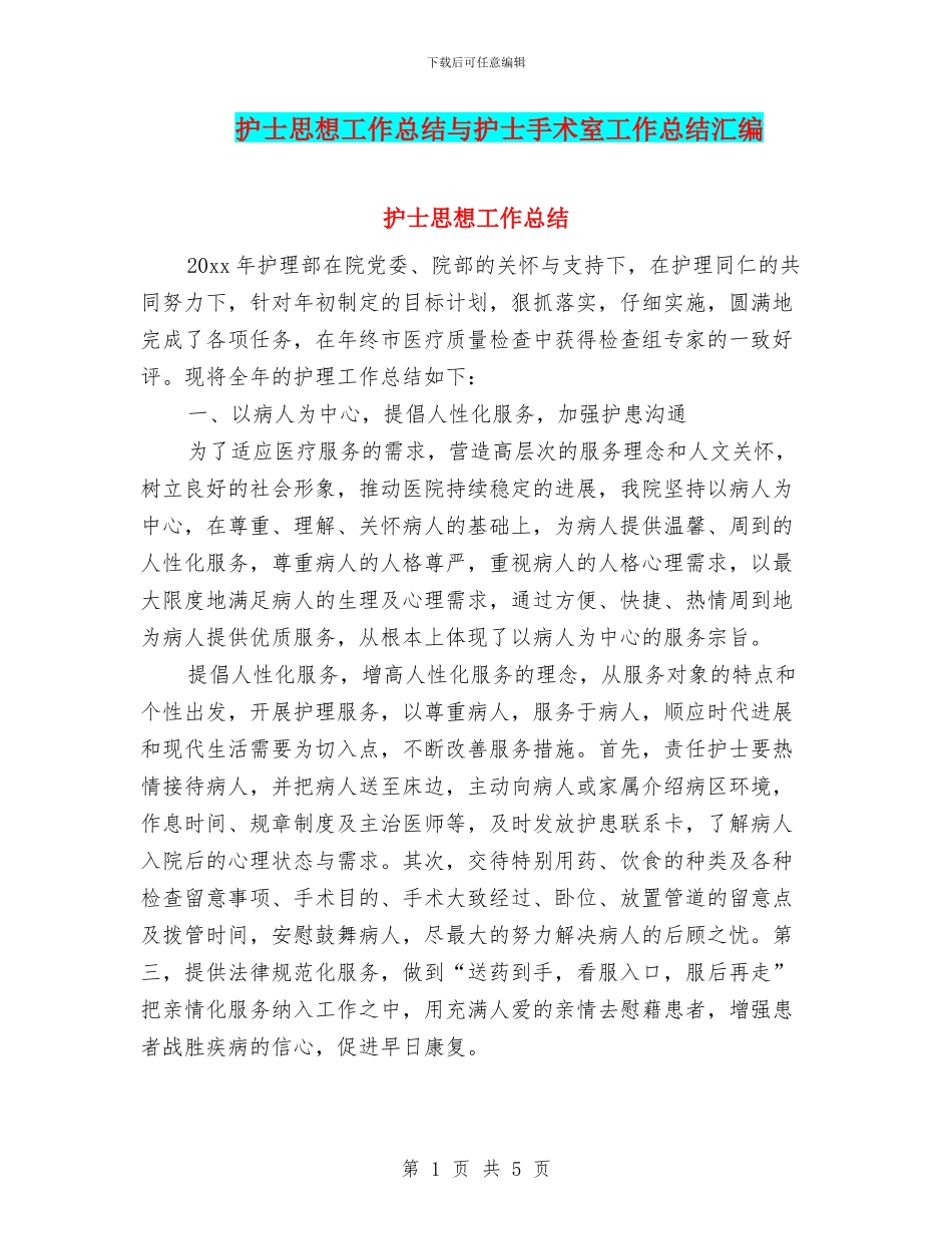 护士思想工作总结与护士手术室工作总结汇编_第1页