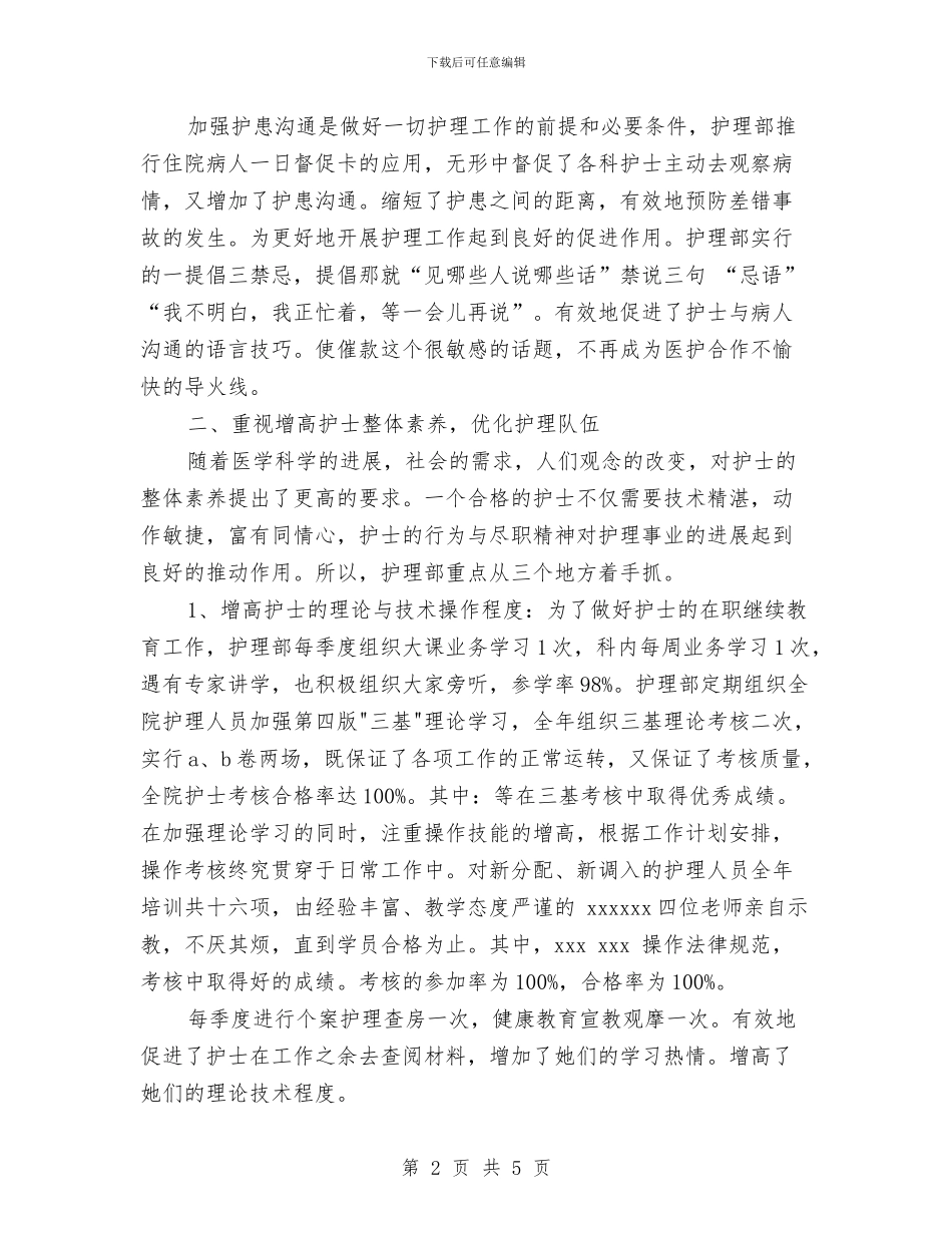 护士思想工作总结与护士手术室工作总结汇编_第2页