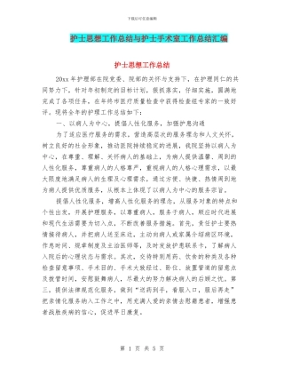 护士思想工作总结与护士手术室工作总结汇编