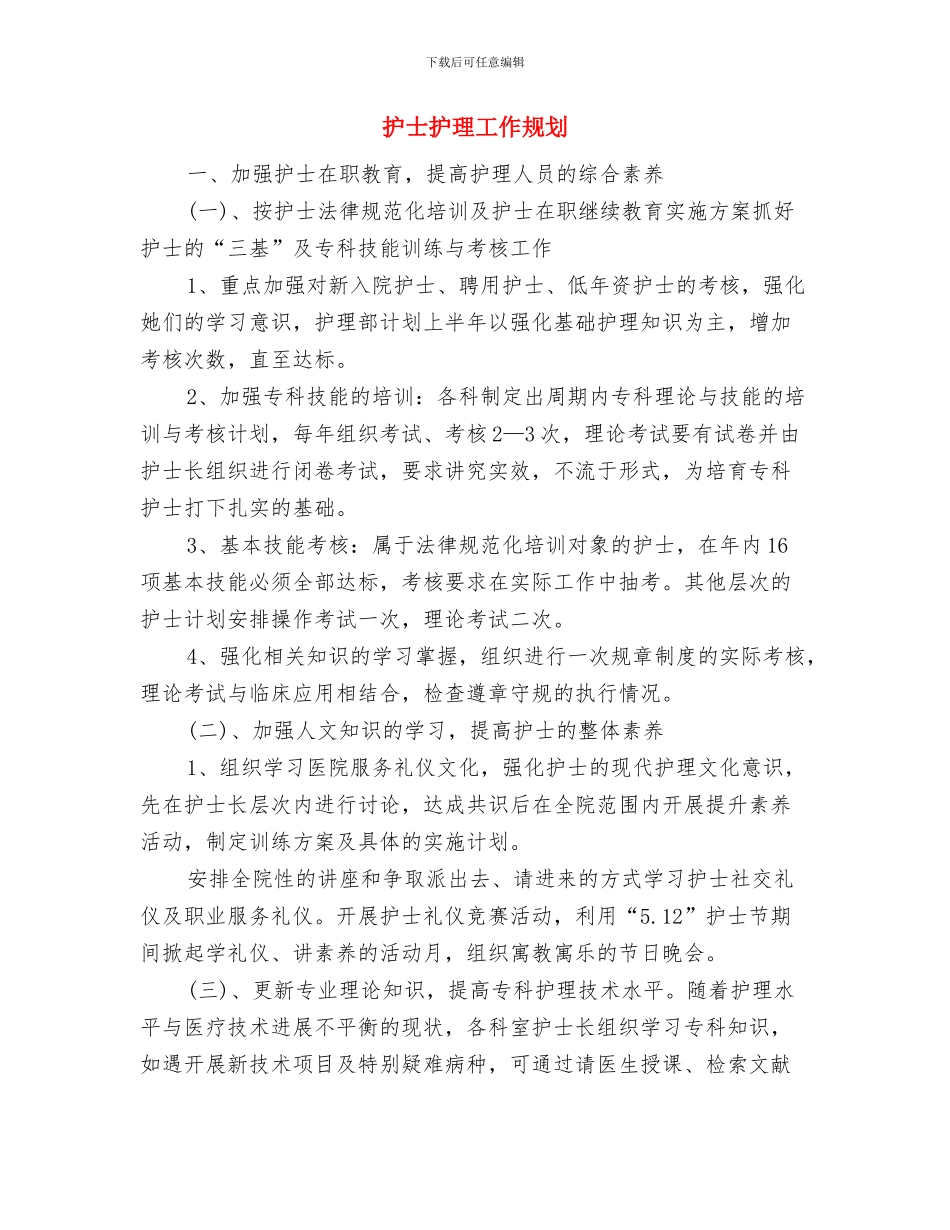 护士护理个人工作计划与护士护理工作规划汇编_第3页