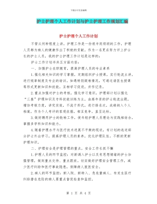 护士护理个人工作计划与护士护理工作规划汇编