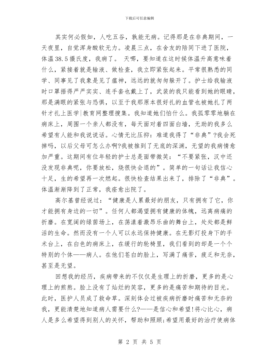 护士节征文演讲稿：聆听护士的心声与护士节技术比武活动方案汇编_第2页
