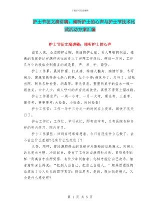 护士节征文演讲稿：聆听护士的心声与护士节技术比武活动方案汇编