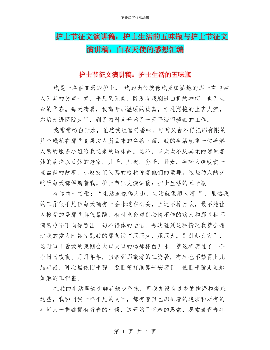 护士节征文演讲稿：护士生活的五味瓶与护士节征文演讲稿：白衣天使的感想汇编_第1页