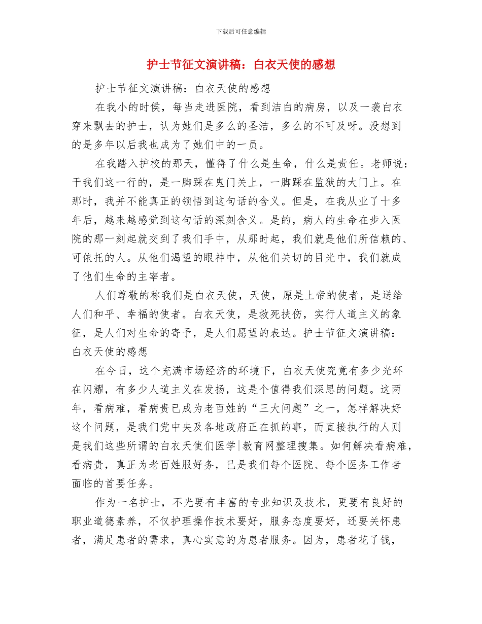 护士节征文演讲稿：护士生活的五味瓶与护士节征文演讲稿：白衣天使的感想汇编_第3页