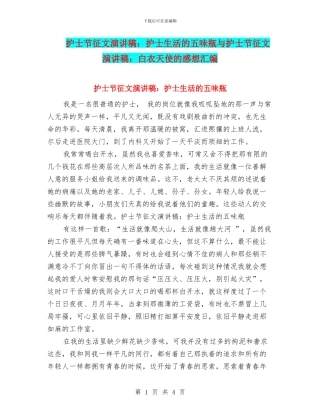 护士节征文演讲稿：护士生活的五味瓶与护士节征文演讲稿：白衣天使的感想汇编