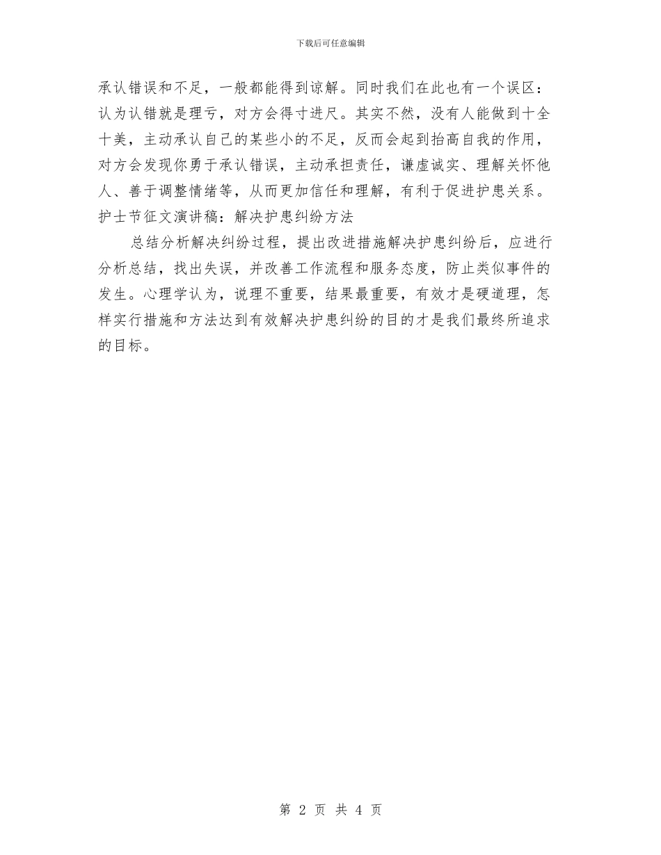 护士节征文演讲稿：解决护患纠纷方法与护士节护士代表演讲稿范文汇编_第2页
