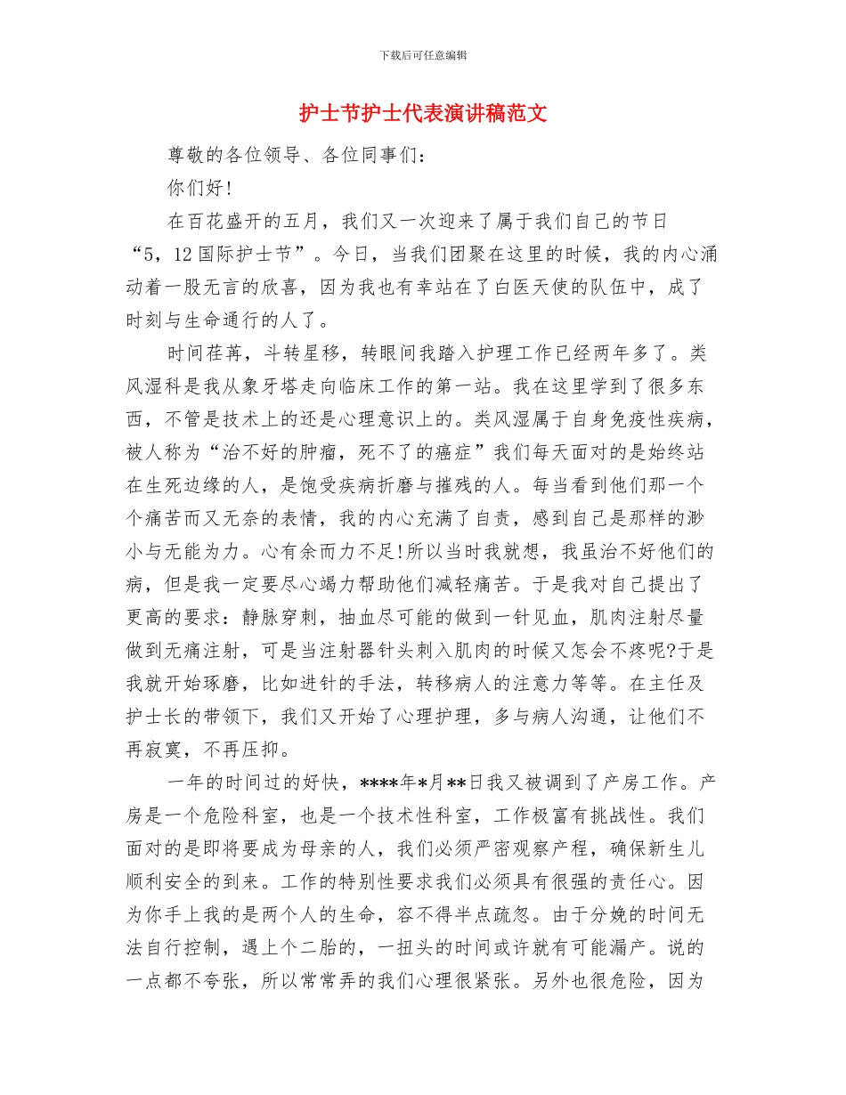 护士节征文演讲稿：解决护患纠纷方法与护士节护士代表演讲稿范文汇编_第3页