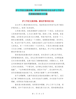 护士节征文演讲稿：解决护患纠纷方法与护士节护士代表演讲稿范文汇编