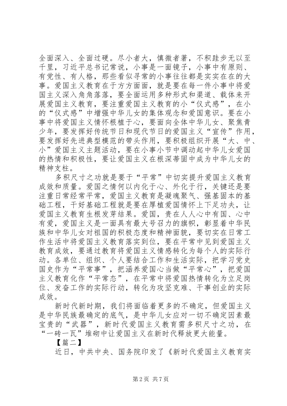 《新时代爱国主义教育实施纲要》学习心得体会五篇_第2页