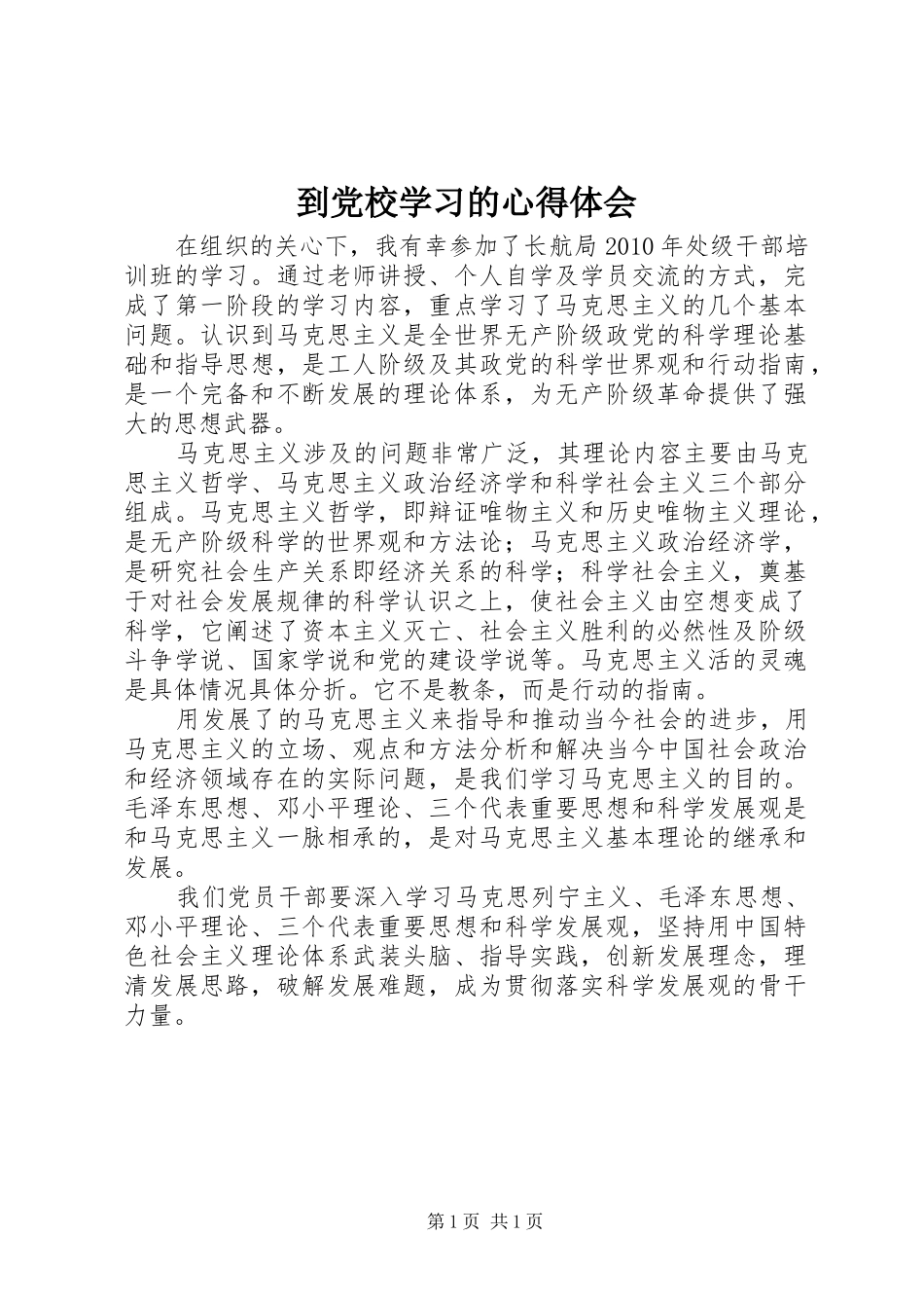 到党校学习的心得体会_第1页