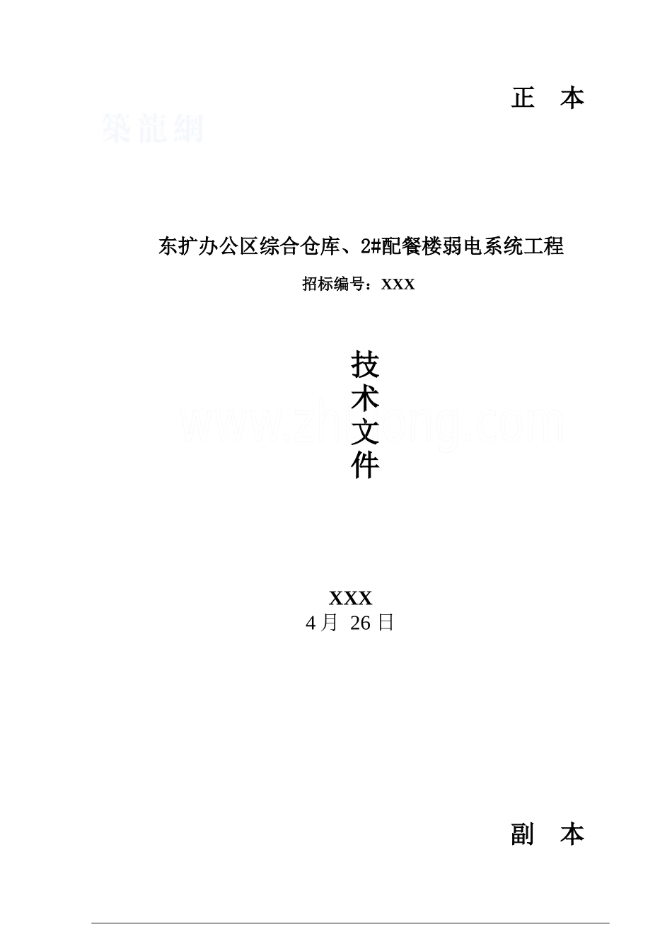 某机场扩建工程综合布线系统设计方案_secret_第1页