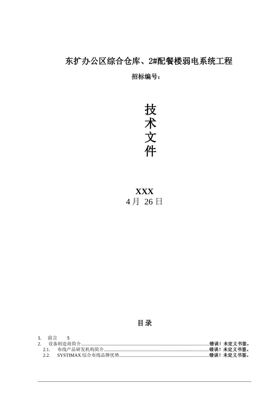 某机场扩建工程综合布线系统设计方案_secret_第2页