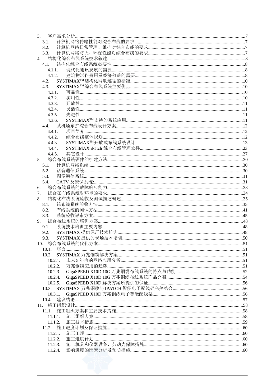 某机场扩建工程综合布线系统设计方案_secret_第3页
