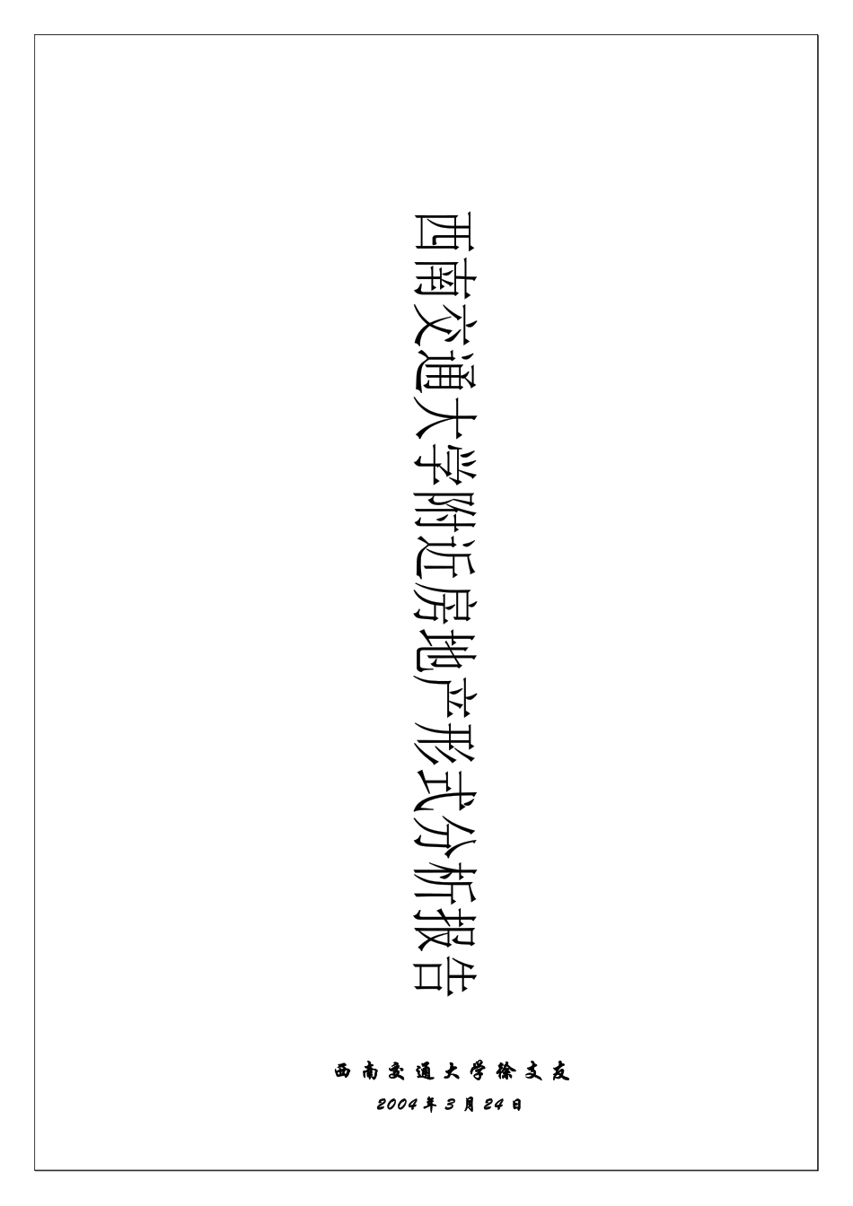 西南交通大学附近房地产形式分析报告_第1页