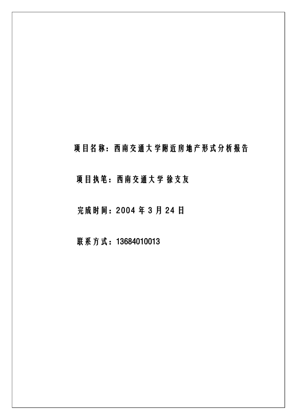西南交通大学附近房地产形式分析报告_第2页