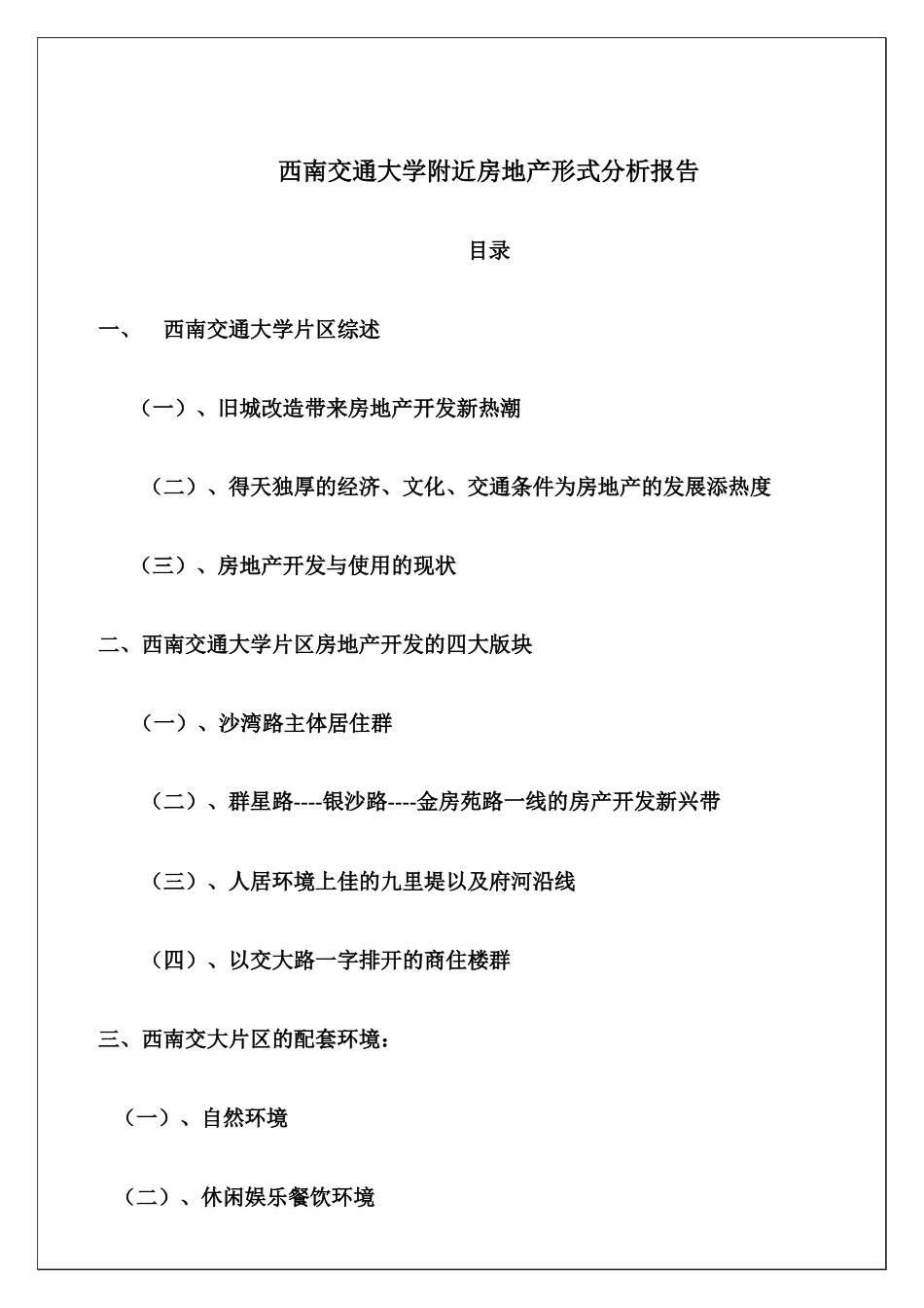 西南交通大学附近房地产形式分析报告_第3页