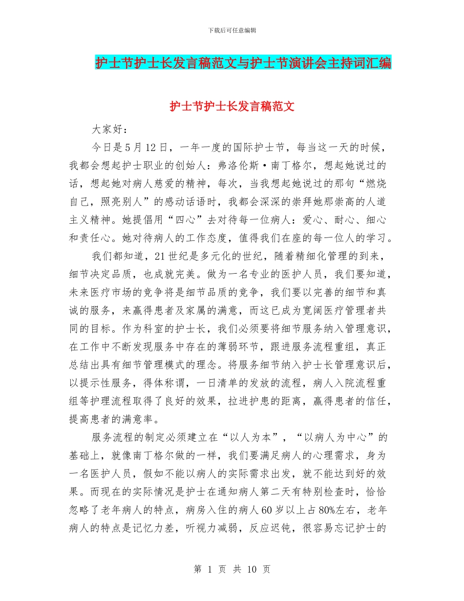 护士节护士长发言稿范文与护士节演讲会主持词汇编_第1页
