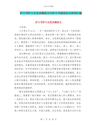 护士节护士长发言稿范文与护士节演讲会主持词汇编