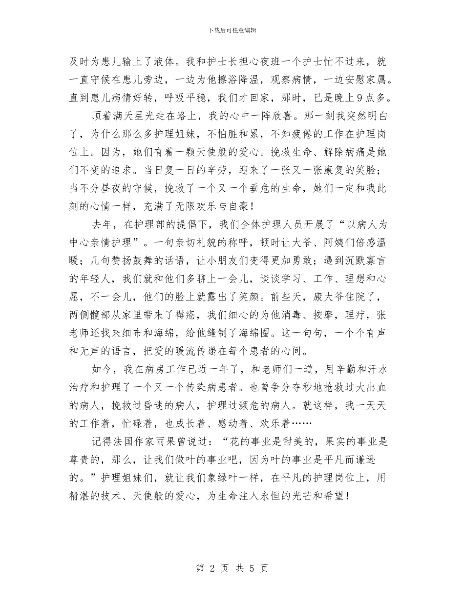 护士节护理人员演讲稿：将爱_第2页