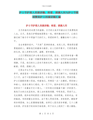 护士节护理人员演讲稿：将爱