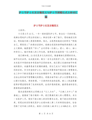 护士节护士长发言稿范文与护士节授帽仪式主持词汇编
