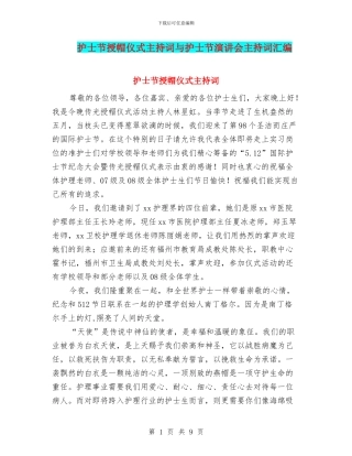 护士节授帽仪式主持词与护士节演讲会主持词汇编