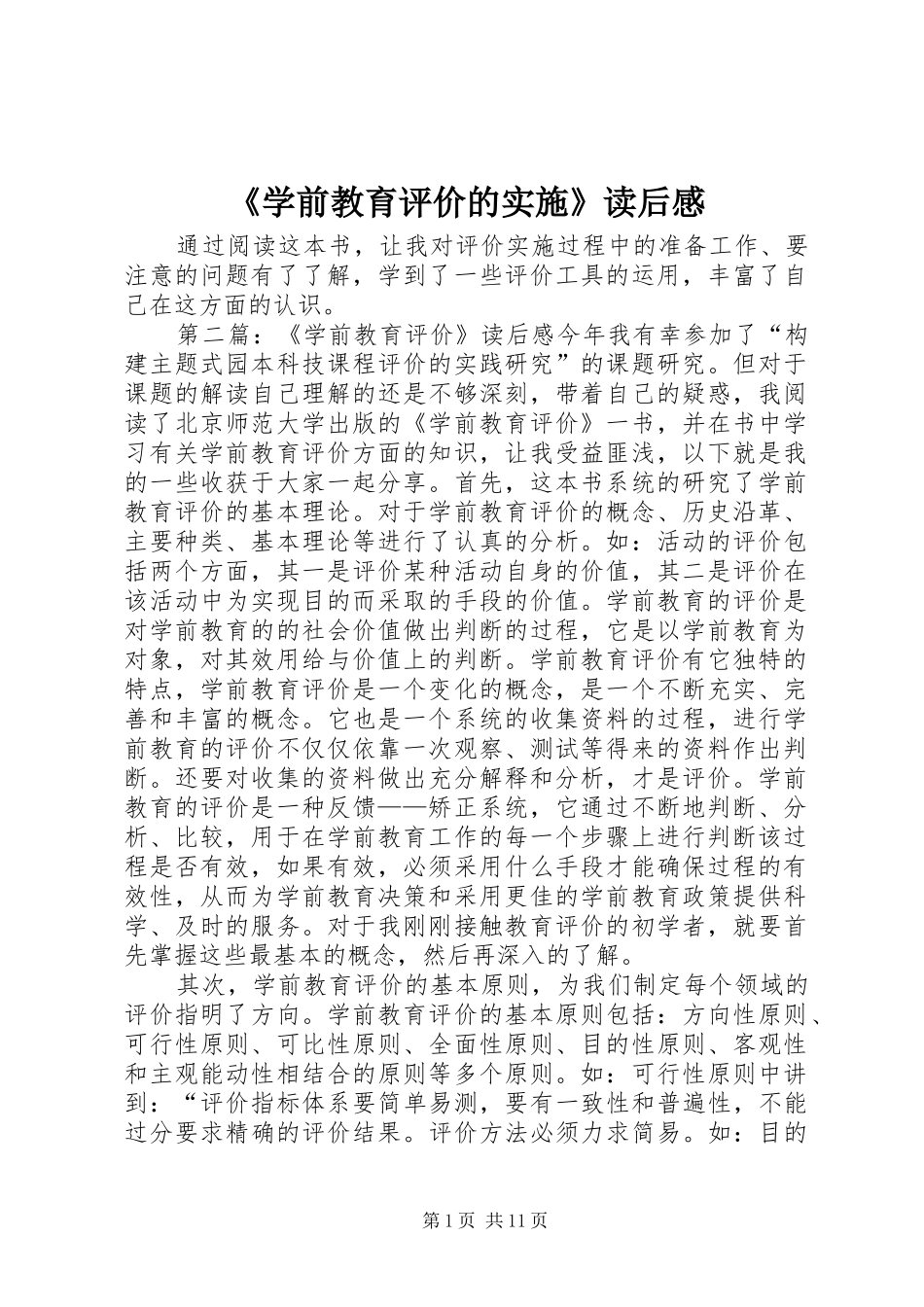 《学前教育评价的实施》读后感_第1页