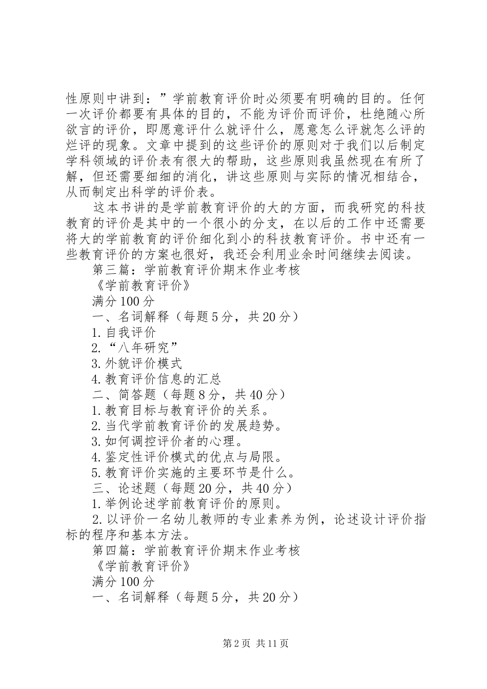 《学前教育评价的实施》读后感_第2页