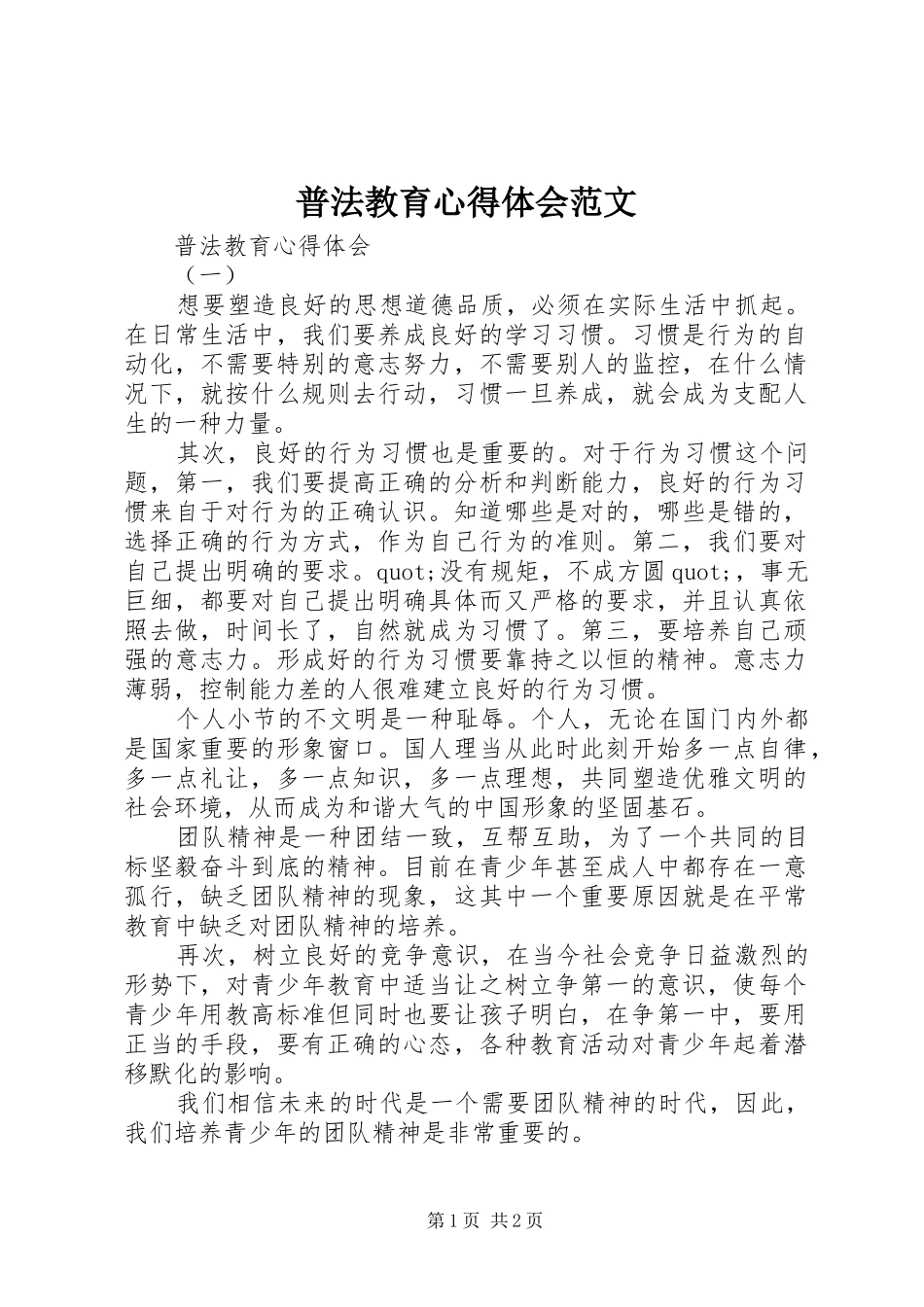 普法教育心得体会范文_第1页