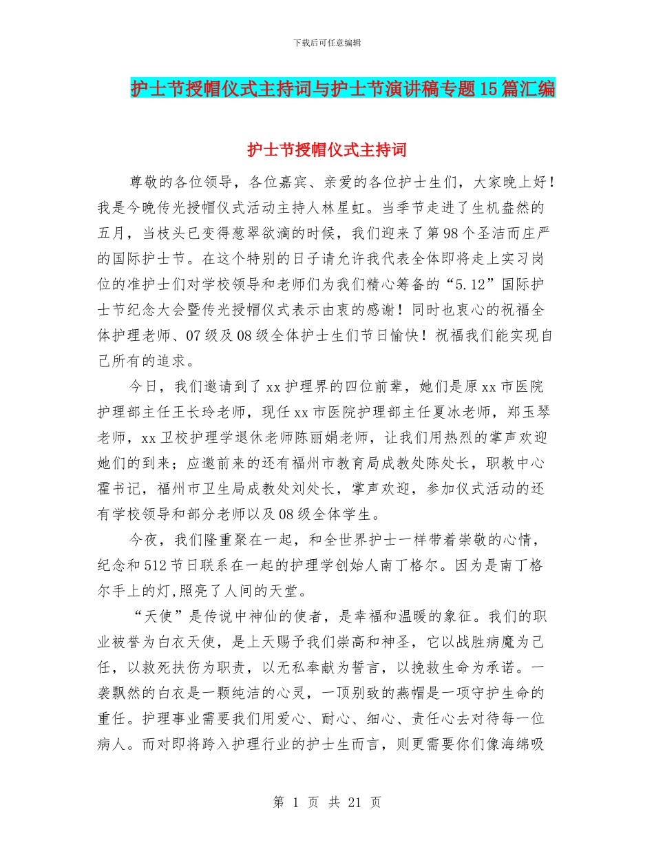 护士节授帽仪式主持词与护士节演讲稿专题15篇汇编_第1页
