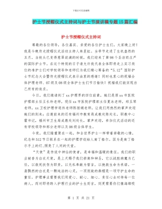 护士节授帽仪式主持词与护士节演讲稿专题15篇汇编