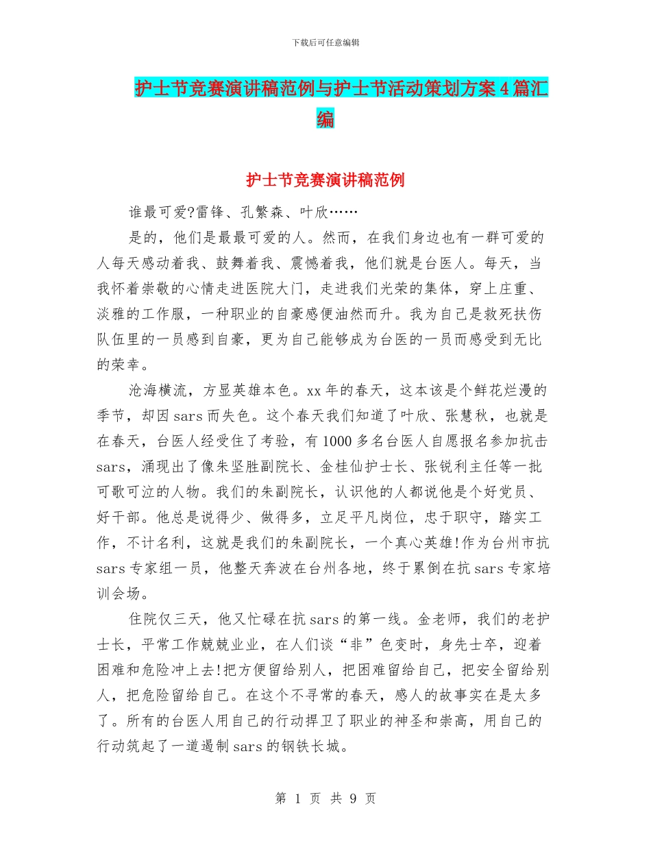 护士节比赛演讲稿范例与护士节活动策划方案4篇汇编_第1页