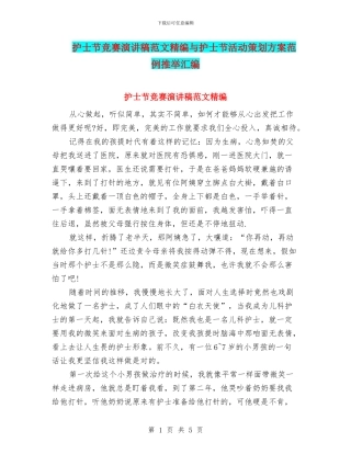 护士节比赛演讲稿范文精编与护士节活动策划方案范例推荐汇编