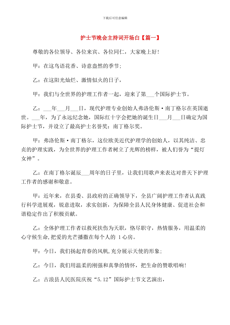 护士节晚会主持词开场白_第1页