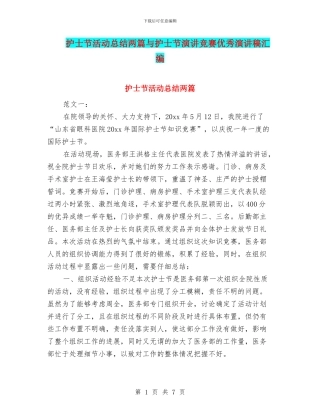 护士节活动总结两篇与护士节演讲比赛优秀演讲稿汇编
