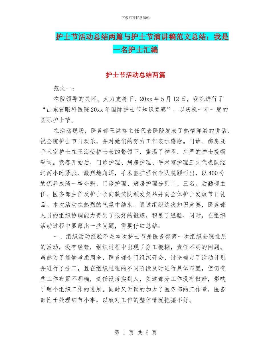 护士节活动总结两篇与护士节演讲稿范文总结：我是一名护士汇编_第1页