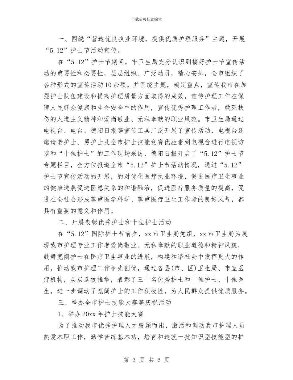 护士节活动总结两篇与护士节演讲稿范文总结：我是一名护士汇编_第3页