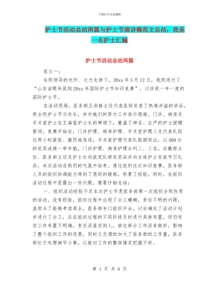 护士节活动总结两篇与护士节演讲稿范文总结：我是一名护士汇编