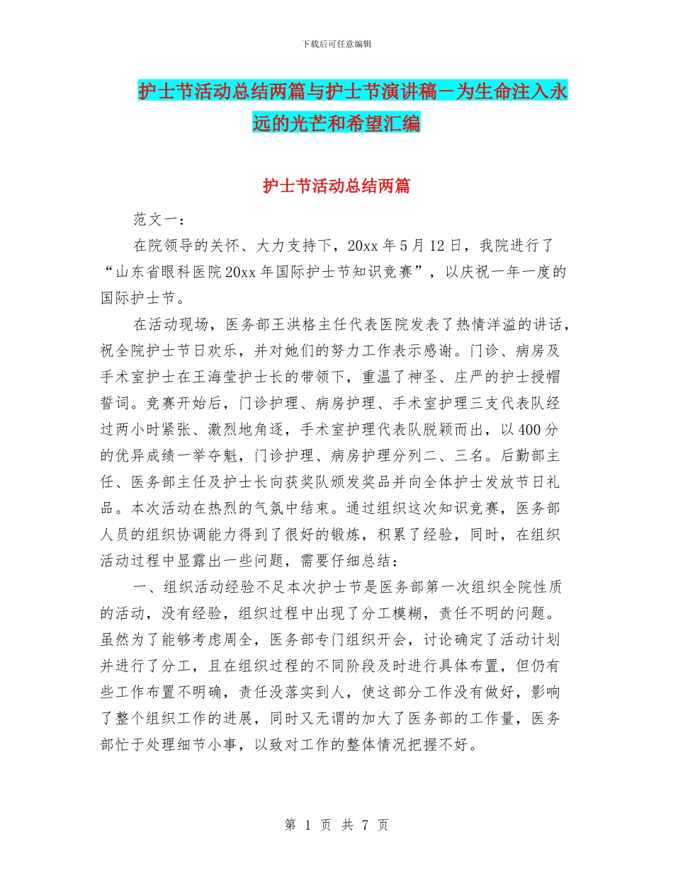 护士节活动总结两篇与护士节演讲稿_第1页