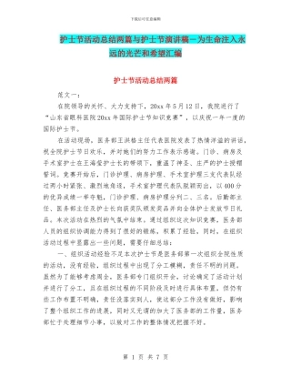 护士节活动总结两篇与护士节演讲稿