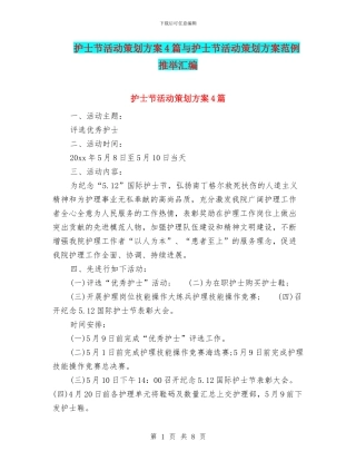 护士节活动策划方案4篇与护士节活动策划方案范例推荐汇编