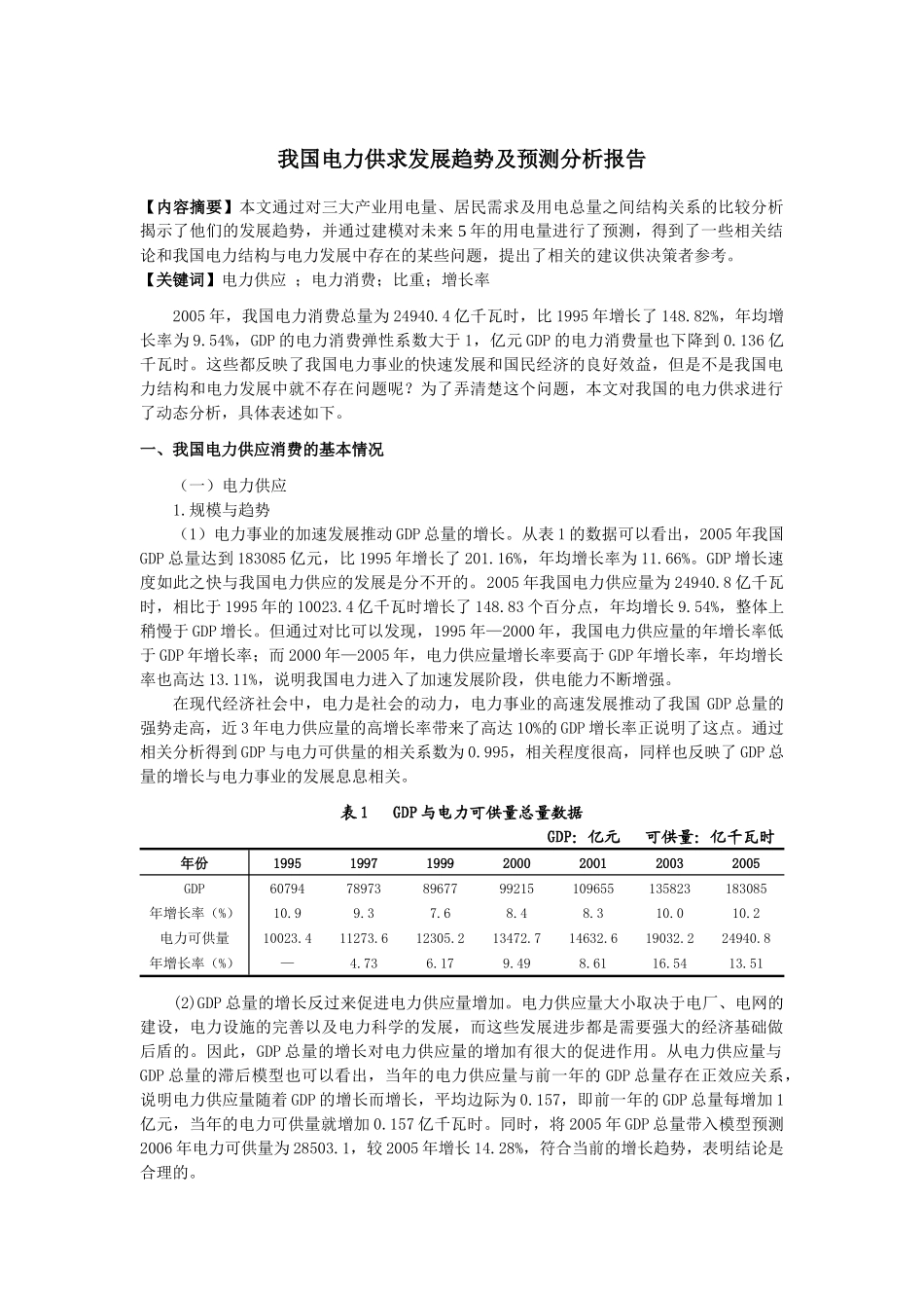 中国电力供求分析报告_第1页