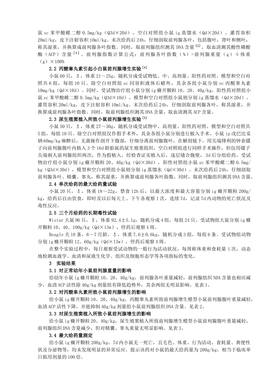 癃开颗粒抗前列腺增生的药理毒理研究_第3页
