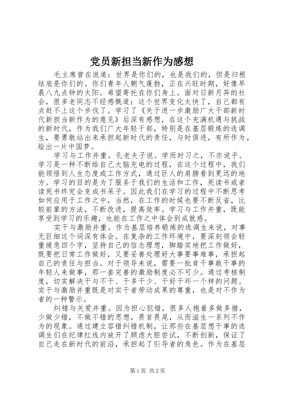党员新担当新作为感想_第1页