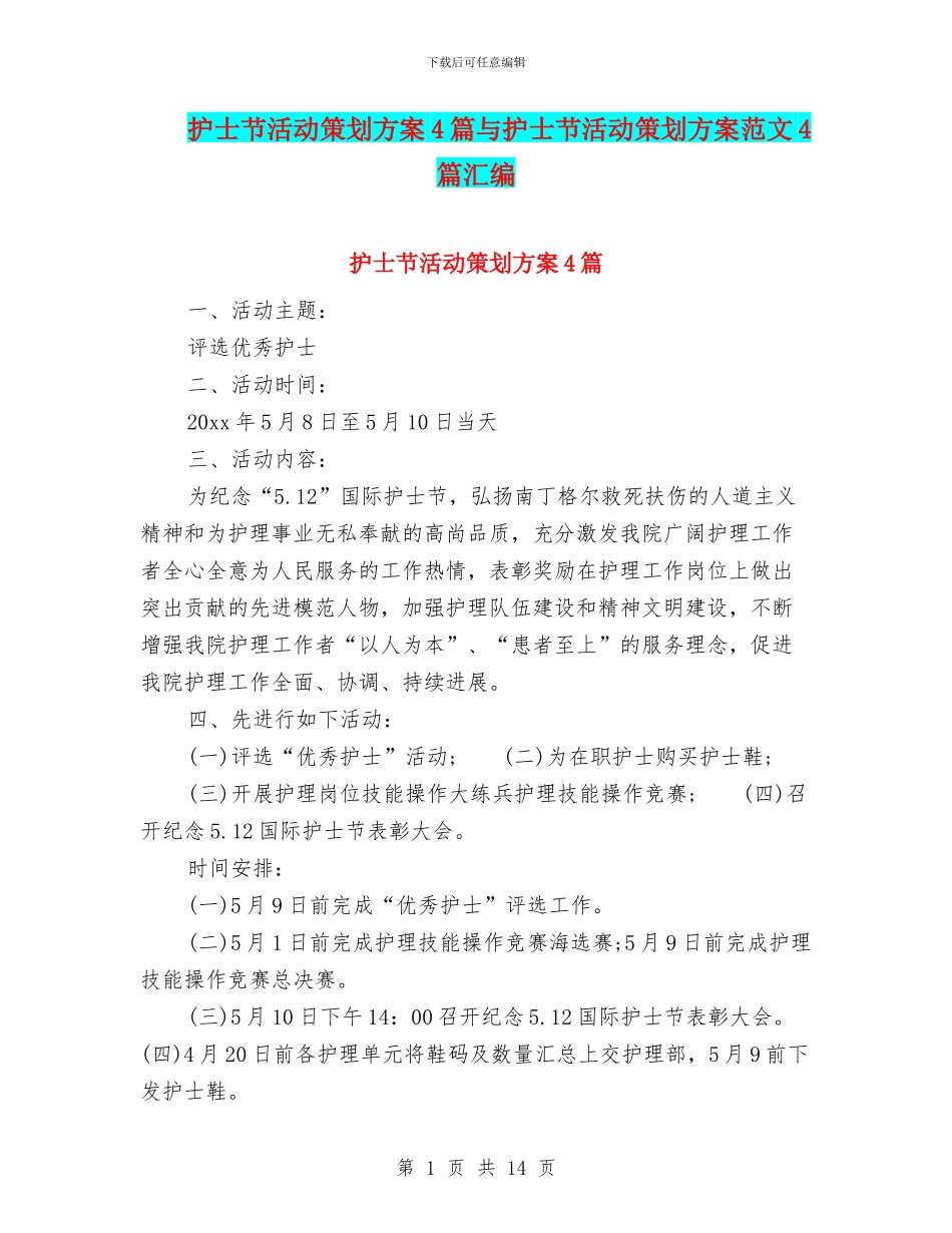 护士节活动策划方案4篇与护士节活动策划方案范文4篇汇编_第1页