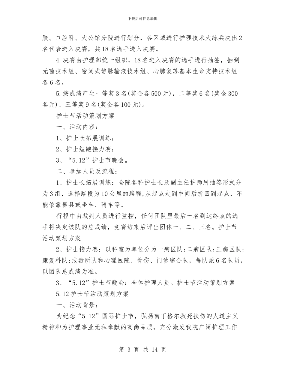 护士节活动策划方案4篇与护士节活动策划方案范文4篇汇编_第3页